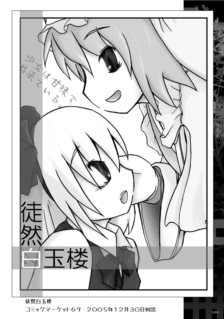 徒然白玉楼萃・秋冬