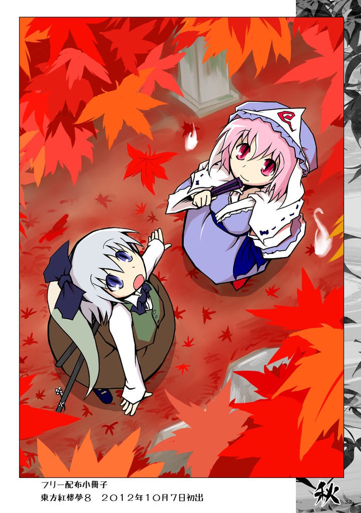 徒然白玉楼萃・秋冬