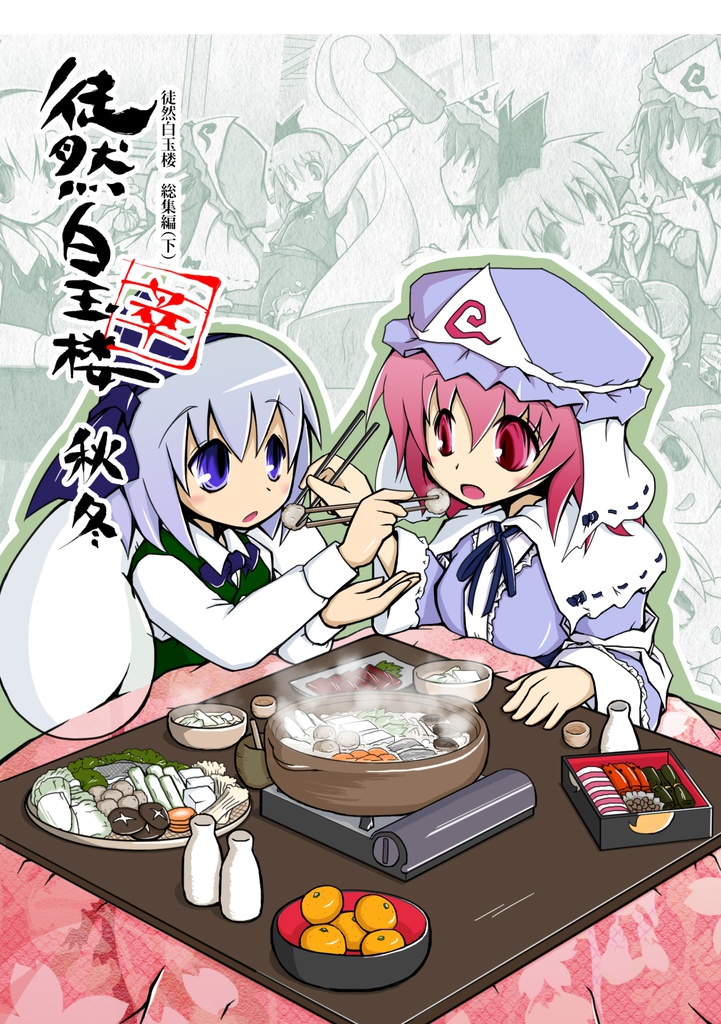 徒然白玉楼萃・秋冬