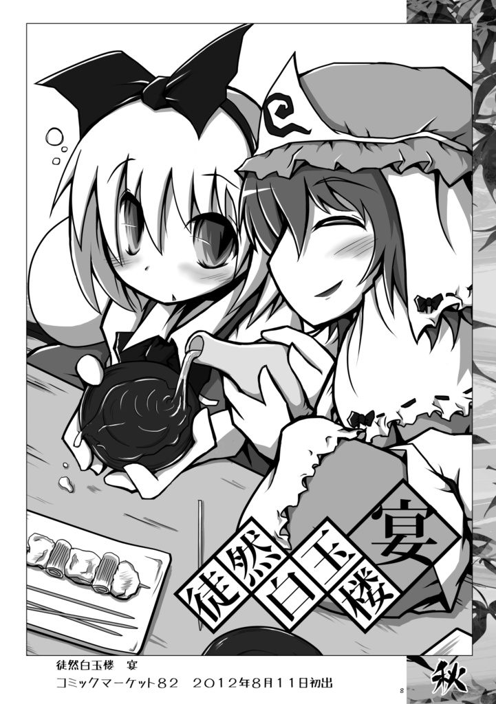 徒然白玉楼萃・秋冬