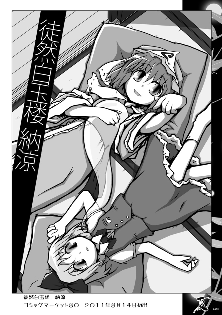 徒然白玉楼萃・春夏