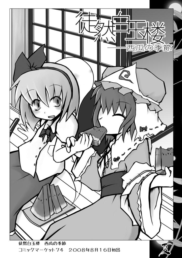 徒然白玉楼萃・春夏