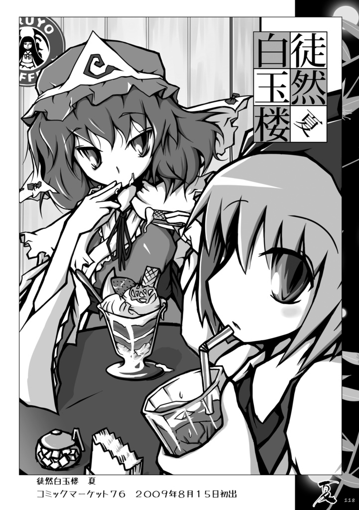 徒然白玉楼萃・春夏