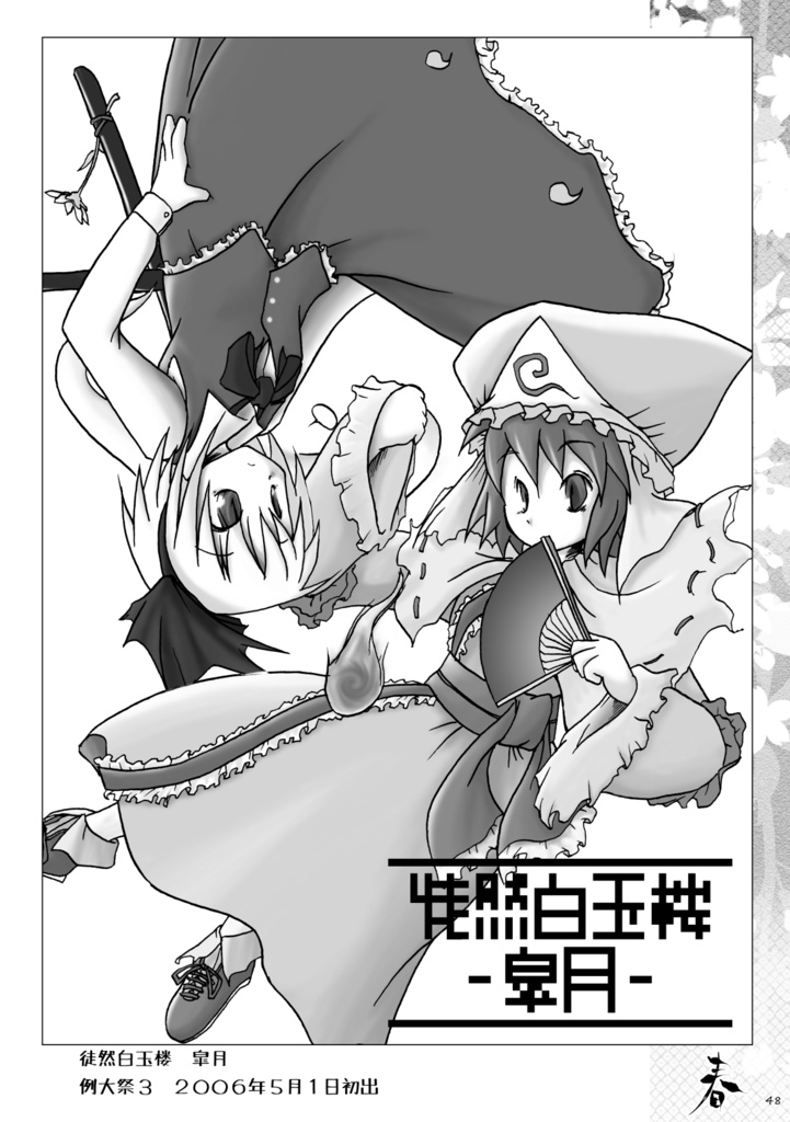 徒然白玉楼萃・春夏