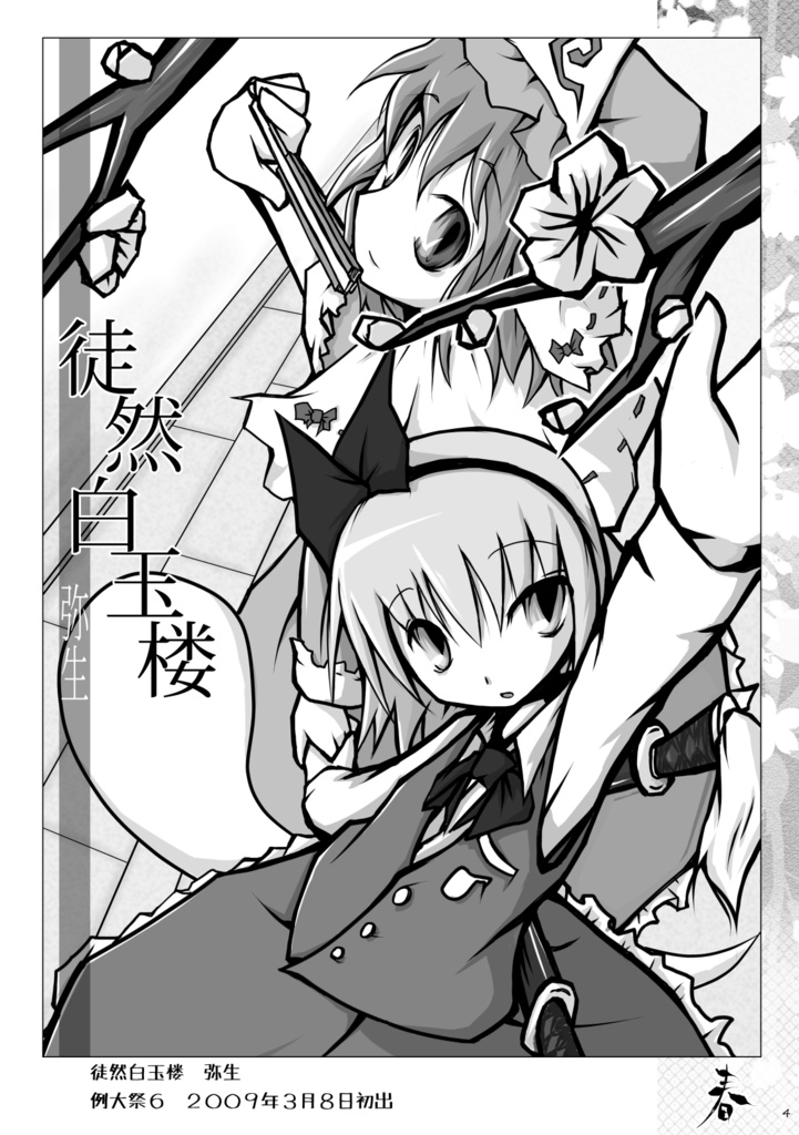 徒然白玉楼萃・春夏