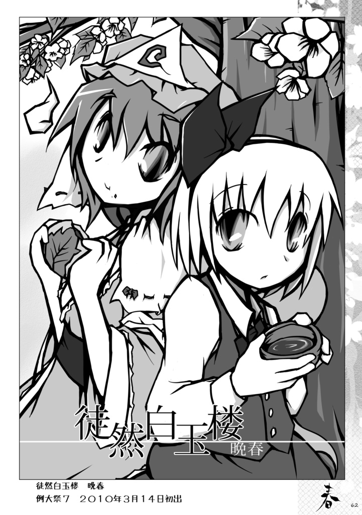徒然白玉楼萃・春夏