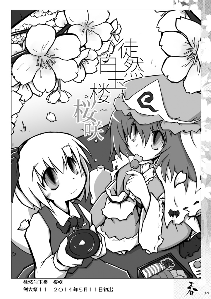 徒然白玉楼萃・春夏