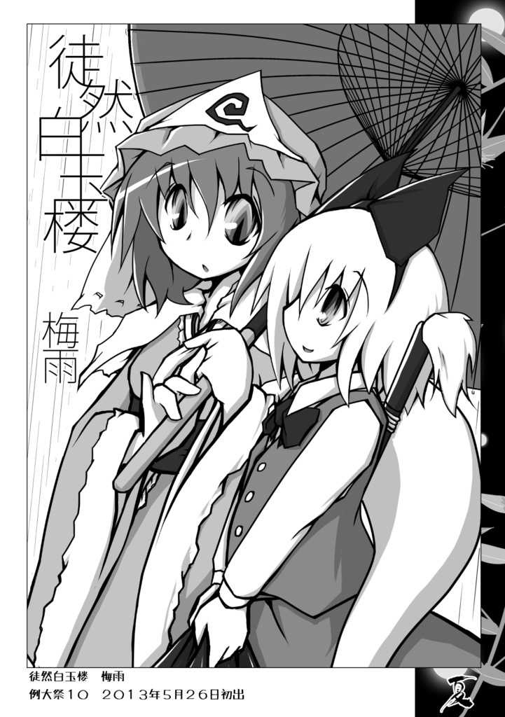 徒然白玉楼萃・春夏