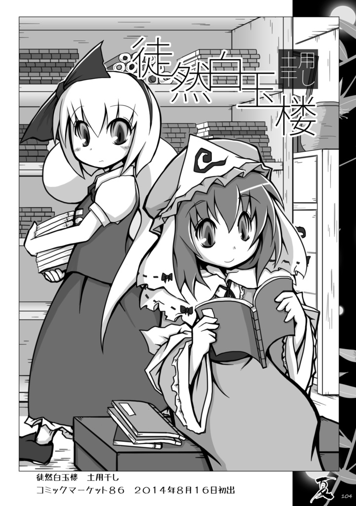 徒然白玉楼萃・春夏