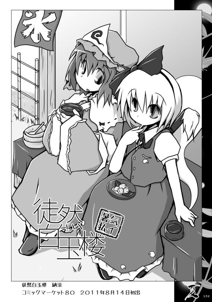 徒然白玉楼萃・春夏