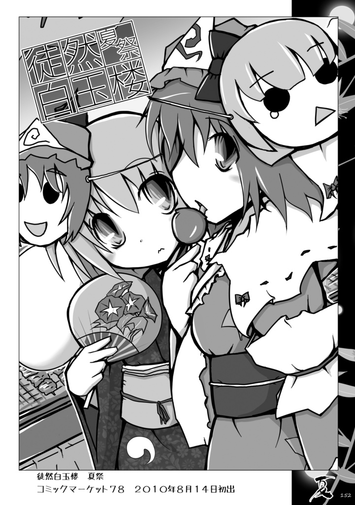 徒然白玉楼萃・春夏