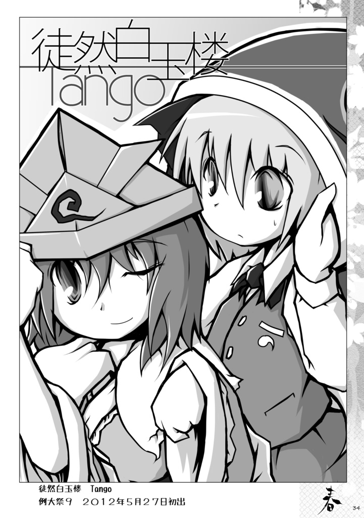 徒然白玉楼萃・春夏