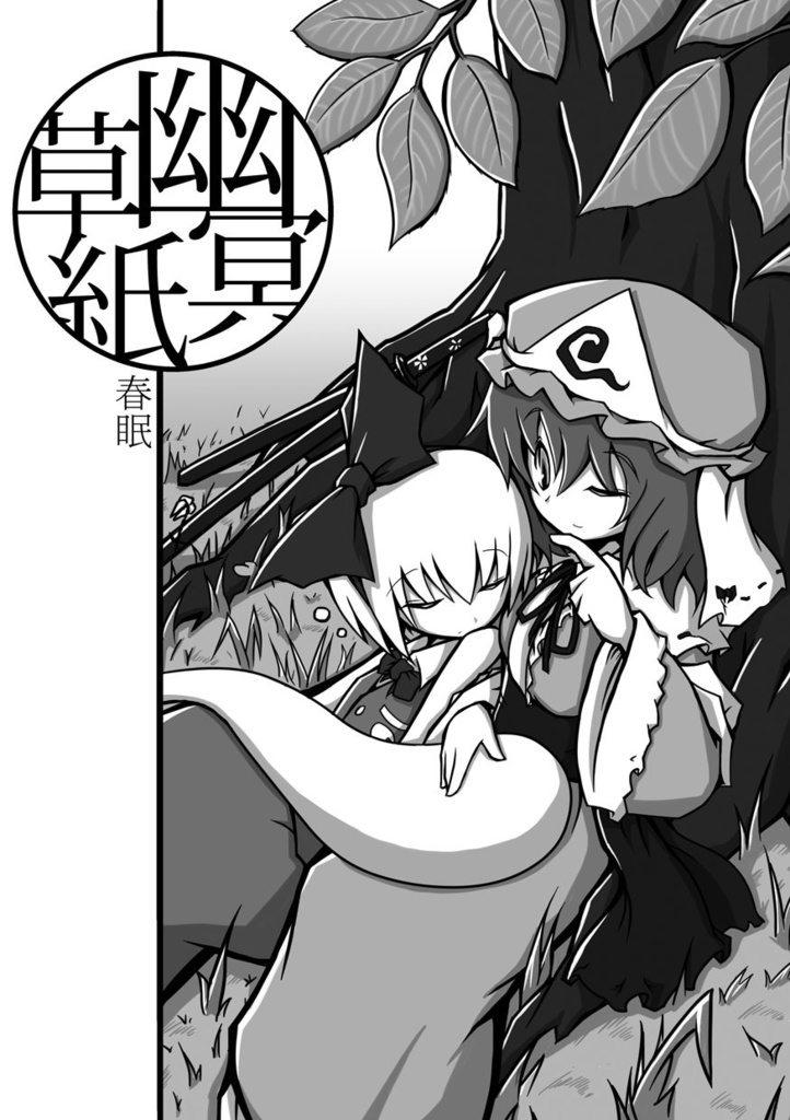 幽冥草紙　春眠