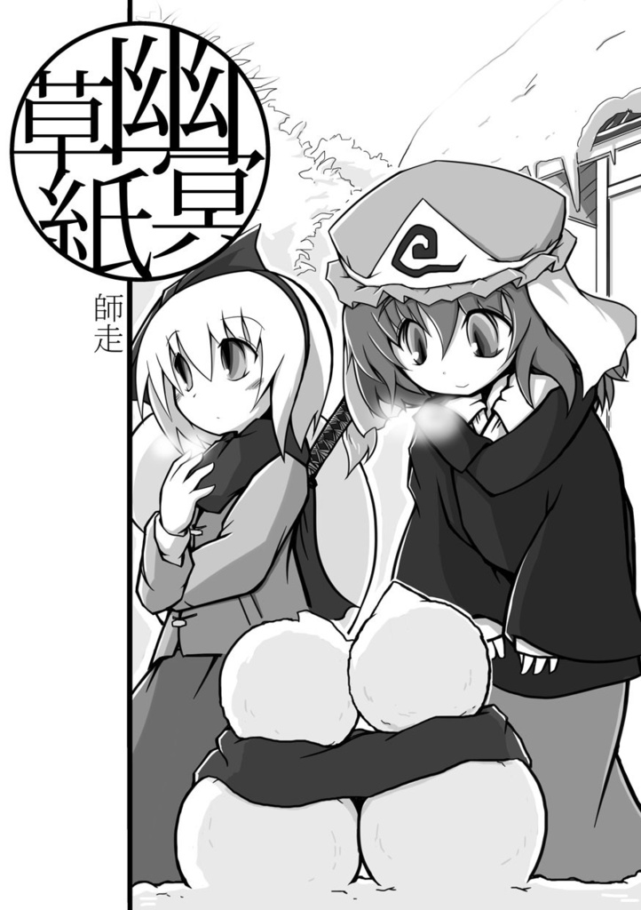 幽冥草紙　師走