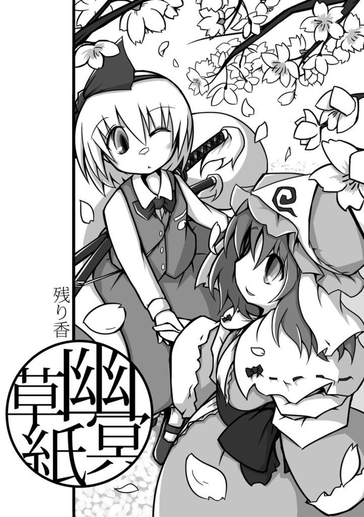 幽冥草紙　残り香