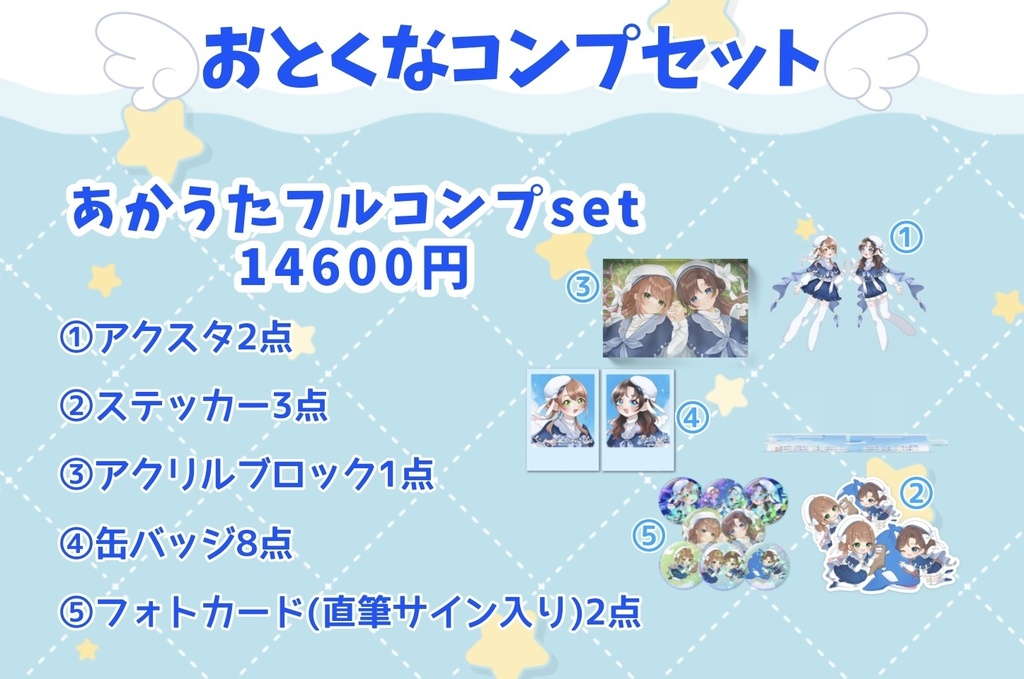 【受注生産限定】あかうた活動5周年記念 - コンプセット