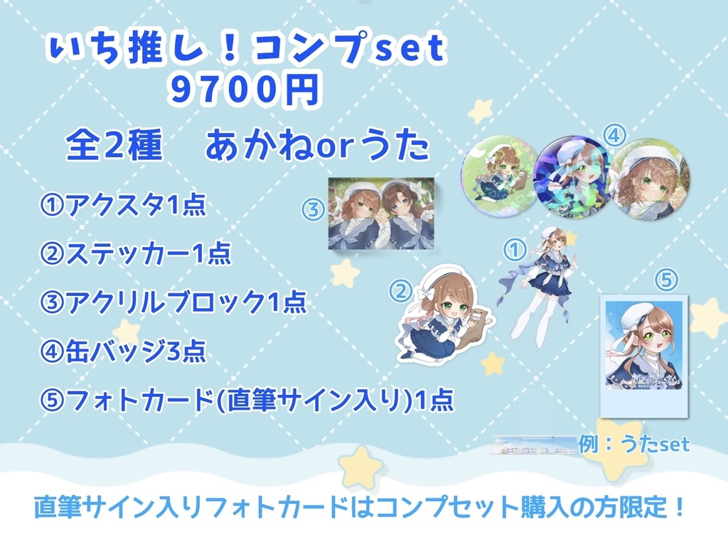 【受注生産限定】あかうた活動5周年記念 - コンプセット