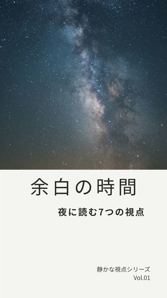 余白の時間 夜に読む7つの視点 静かな視点シリーズ Vol.01（PDF）