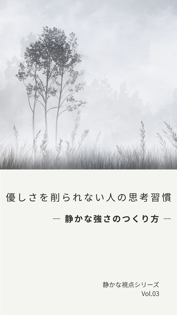優しさを削られない人の思考習慣 ― 静かな強さのつくり方 ―
