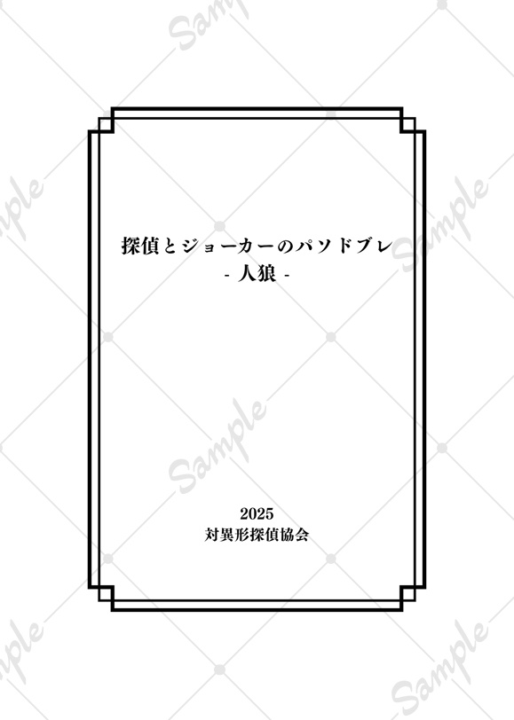 探偵とジョーカーのパソドブレ - 人狼 -