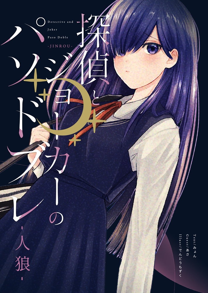 探偵とジョーカーのパソドブレ - 人狼 -