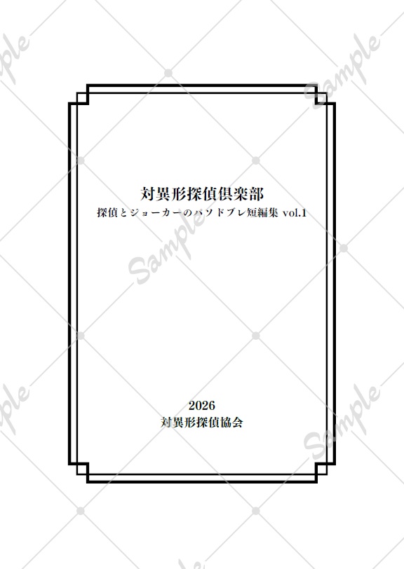 対異形探偵倶楽部 探偵とジョーカーのパソドブレ短編集vol.1