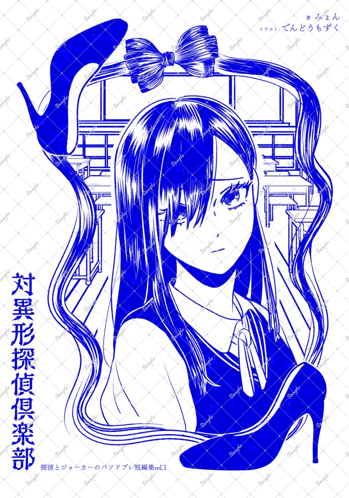 対異形探偵倶楽部　探偵とジョーカーのパソドブレ短編集vol.1