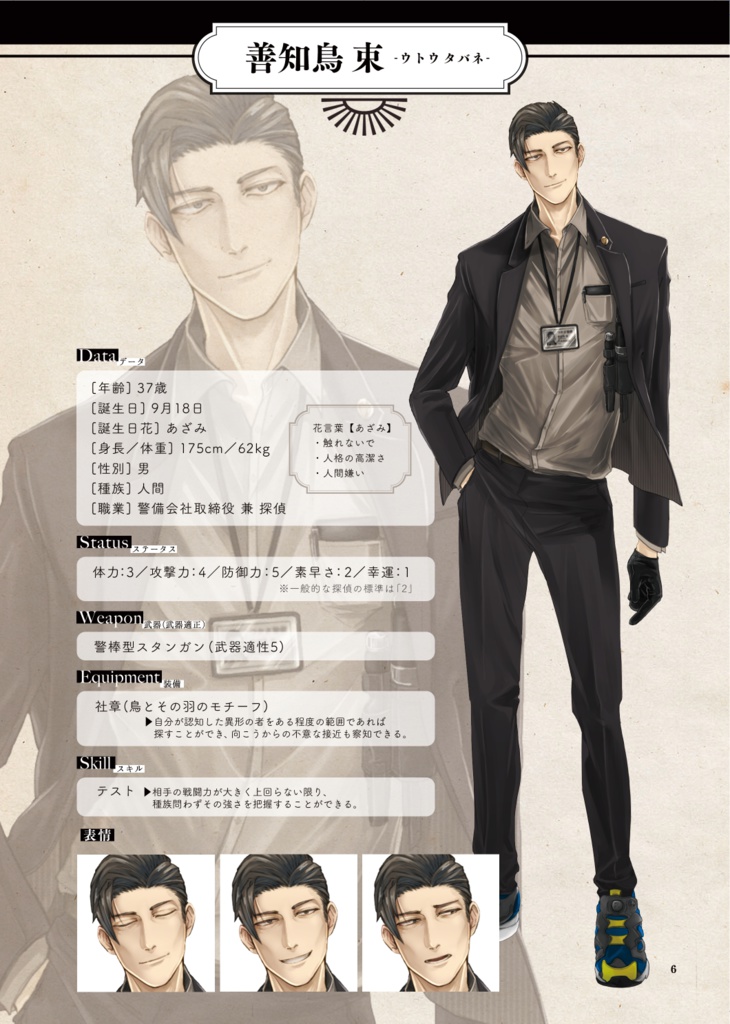 探偵とジョーカーのパソドブレ設定資料集「対異形探偵協会人員名簿」