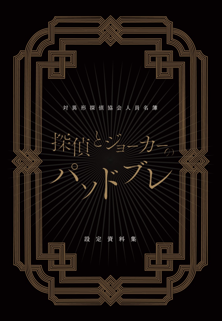 探偵とジョーカーのパソドブレ設定資料集「対異形探偵協会人員名簿」