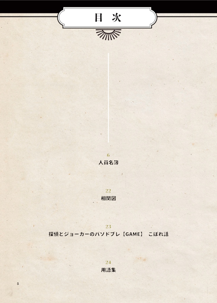 探偵とジョーカーのパソドブレ設定資料集「対異形探偵協会人員名簿」