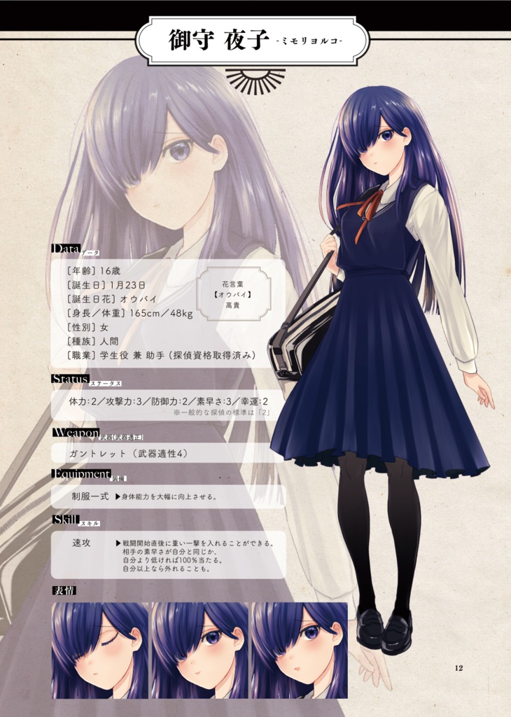 探偵とジョーカーのパソドブレ設定資料集「対異形探偵協会人員名簿」