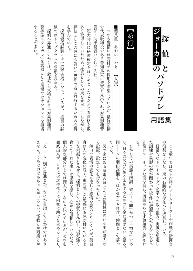 探偵とジョーカーのパソドブレ設定資料集「対異形探偵協会人員名簿」