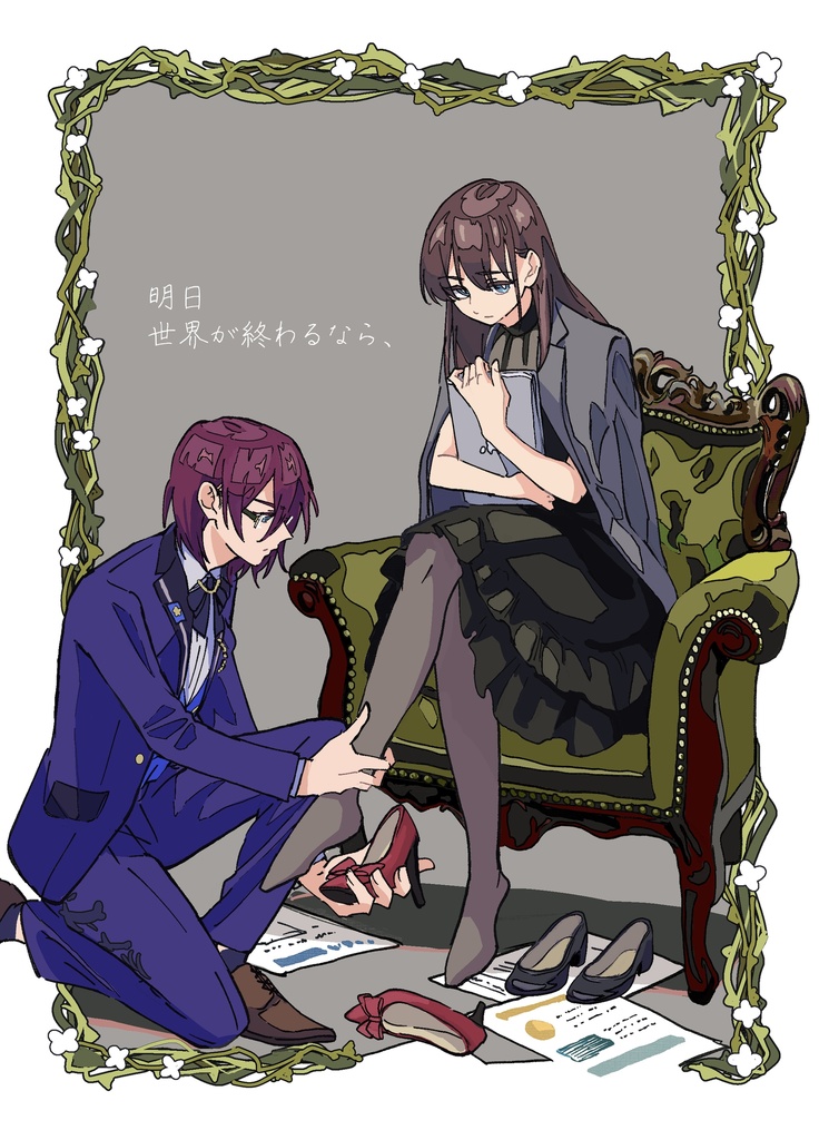 明日世界が終わるなら、