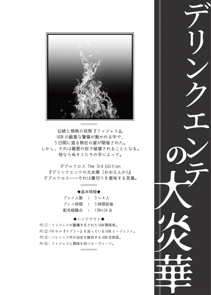 【DX3rd】シナリオ集「キミを祭りに誘わせて」