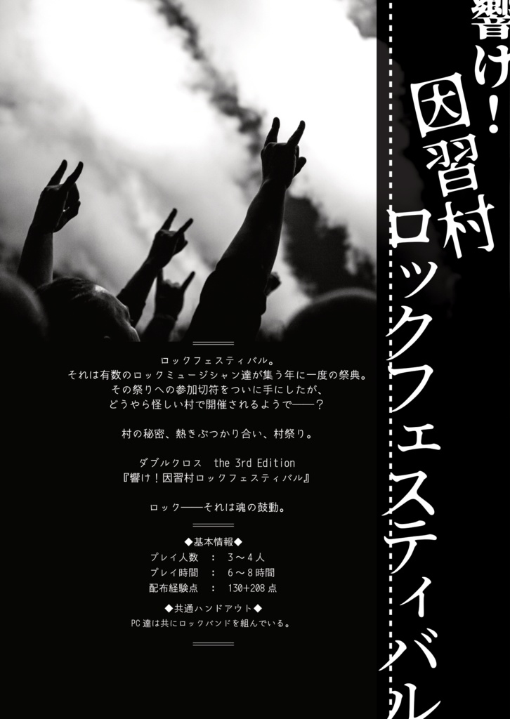 【DX3rd】シナリオ集「キミを祭りに誘わせて」