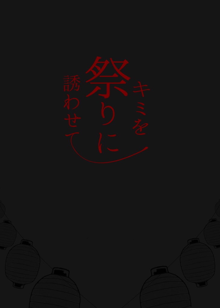 【DX3rd】シナリオ集「キミを祭りに誘わせて」
