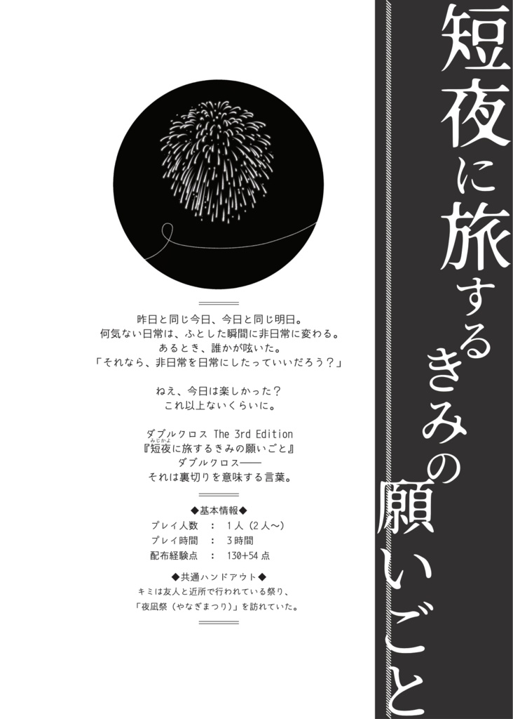 【DX3rd】シナリオ集「キミを祭りに誘わせて」