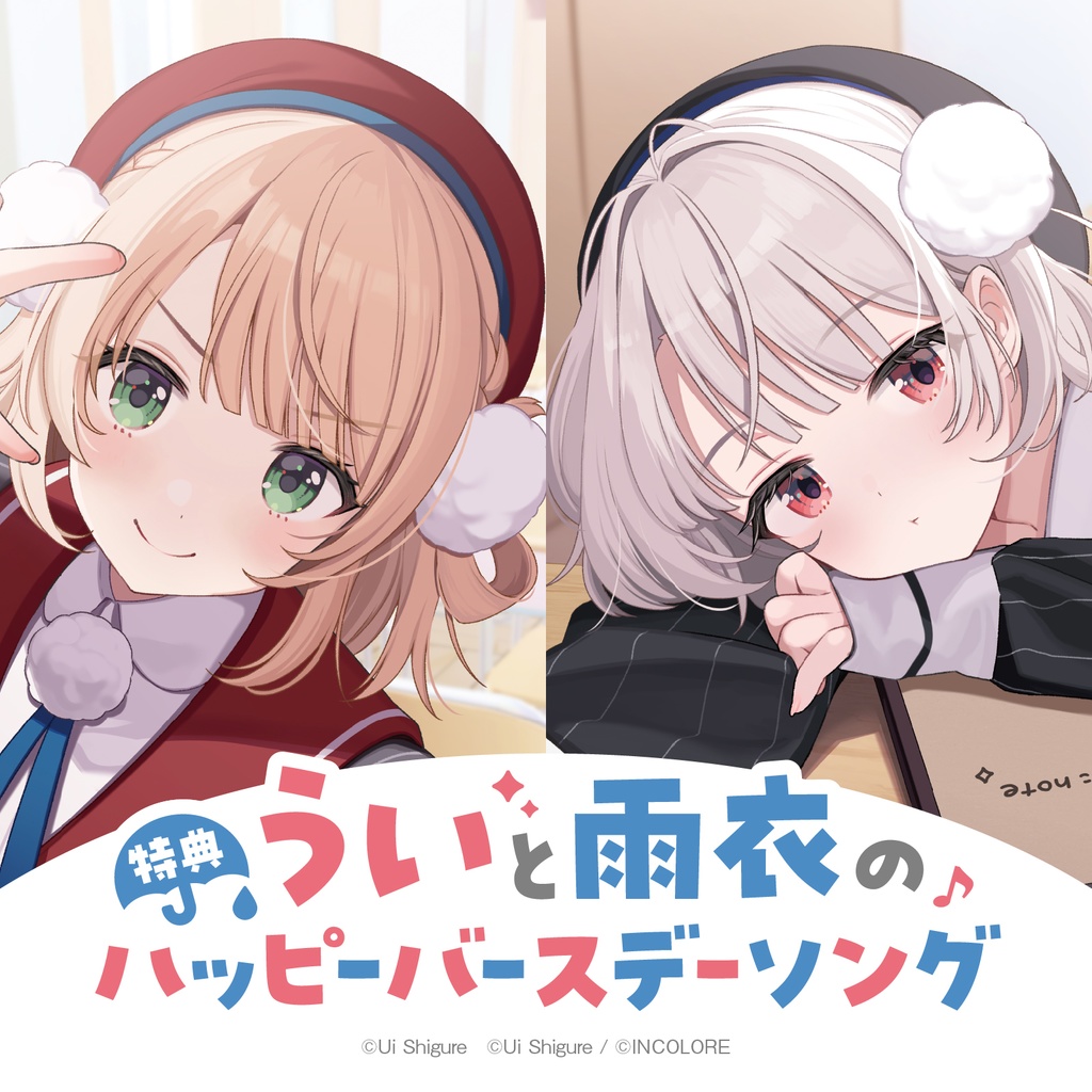 受注生産》うい＆雨衣バースデー！グッズぜんぶ入りセット