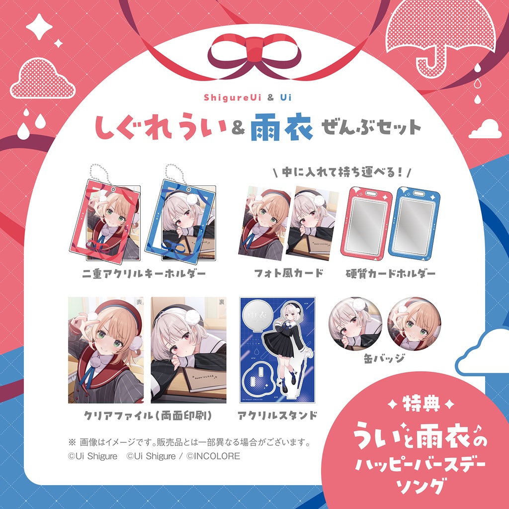 《受注生産》うい&雨衣バースデー!グッズぜんぶ入りセット
