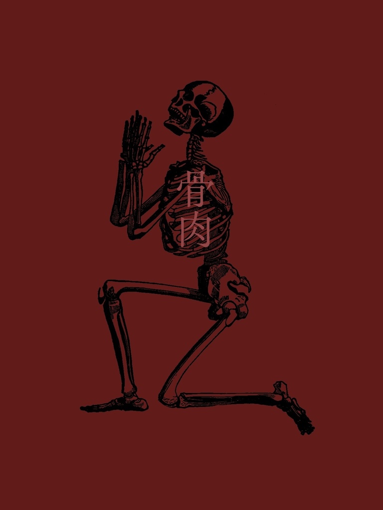 骨肉