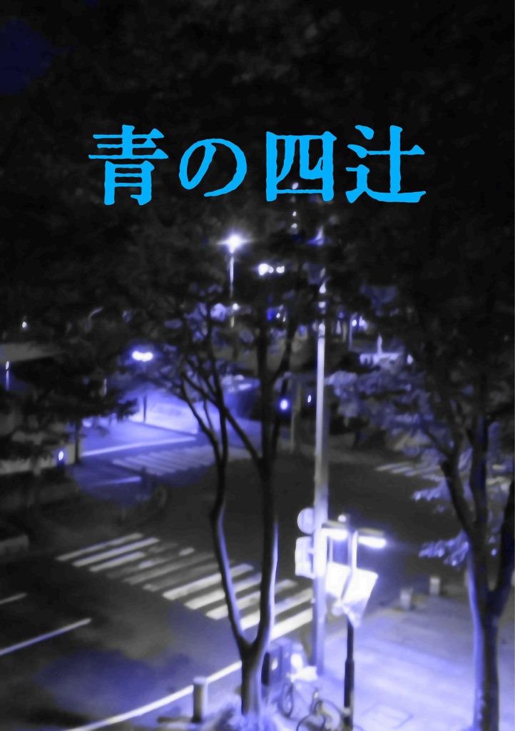 青の四辻