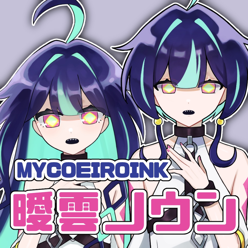 【MYCOEIROINK】曖雲ノウン