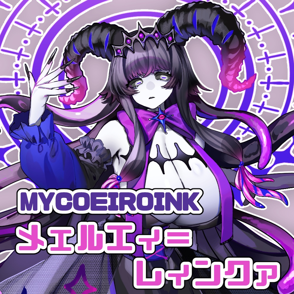 【MYCOEIROINK】メェルエィ=レィンクァ
