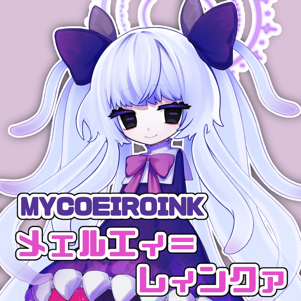 【MYCOEIROINK】メェルエィ＝レィンクァ