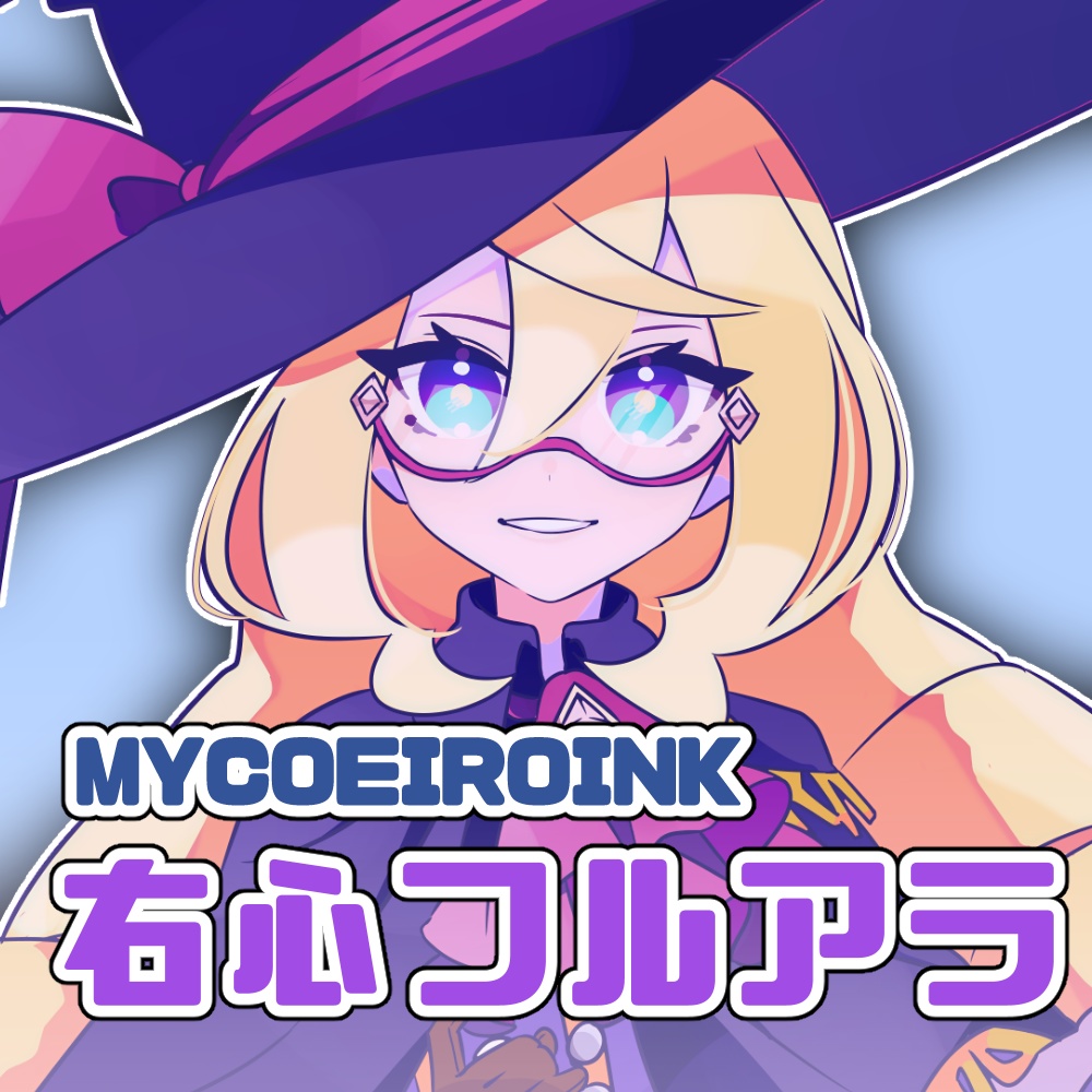 【MYCOEIROINK】右心フルアラ