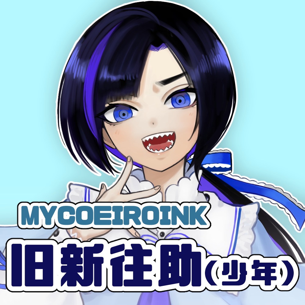 【MYCOEIROINK】旧新往助(少年)