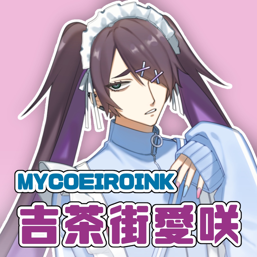 【MYCOEIROINK】吉茶街愛咲