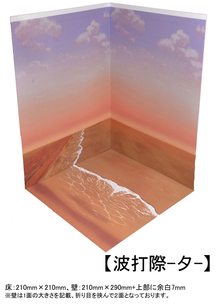 【波打際】紙製背景1/12フィギュア用・プレイスルヘヤーシリーズ