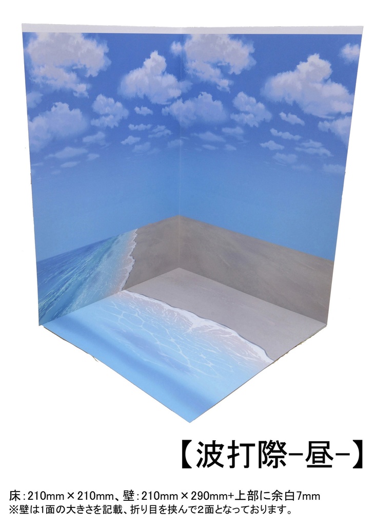 【波打際】紙製背景1/12フィギュア用・プレイスルヘヤーシリーズ