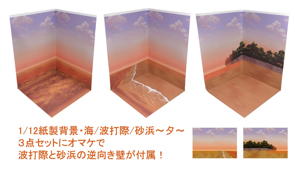 【海辺シリーズ3種セット販売】紙製背景1/12フィギュア用・プレイスルヘヤーシリーズ